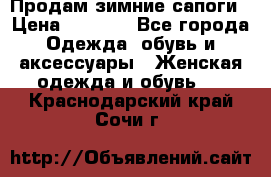 Продам зимние сапоги › Цена ­ 3 000 - Все города Одежда, обувь и аксессуары » Женская одежда и обувь   . Краснодарский край,Сочи г.